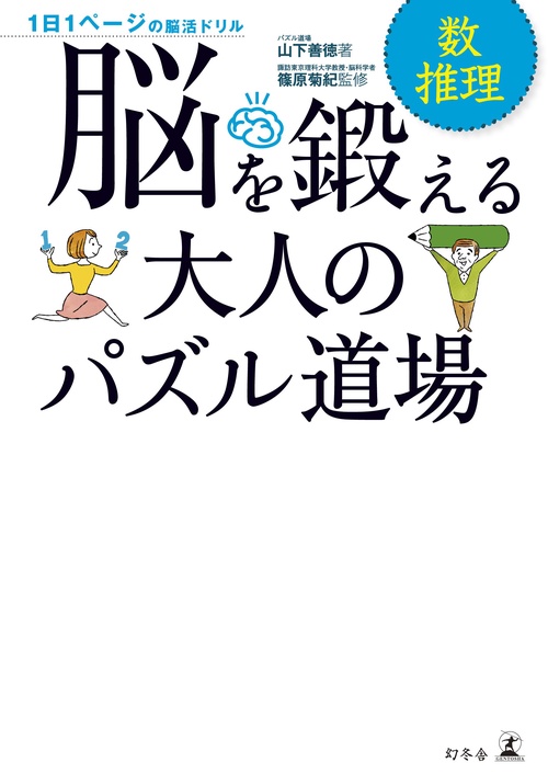 脳を鍛える大人のパズル道場数・推理