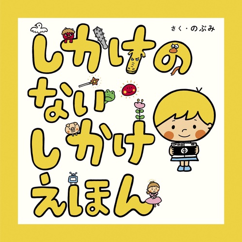しかけのないしかけえほん