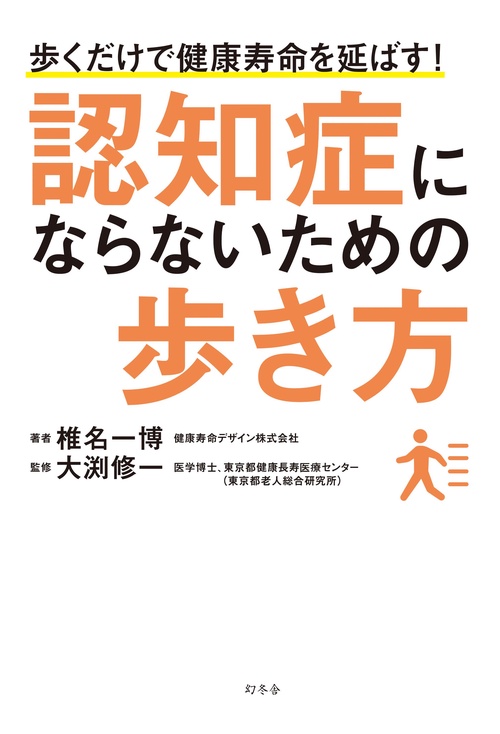 認知症にならないための歩き方 歩くだけで健康寿命を延ばす!