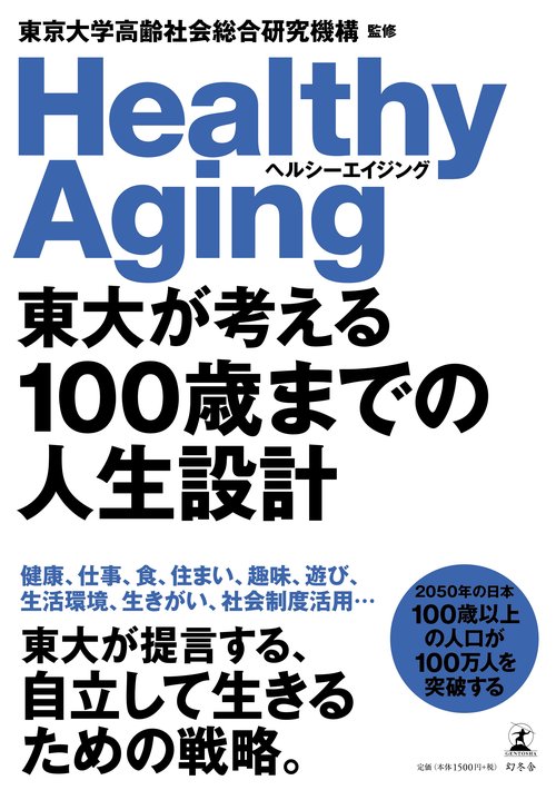 東大が考える100歳までの人生設計 ヘルシーエイジング