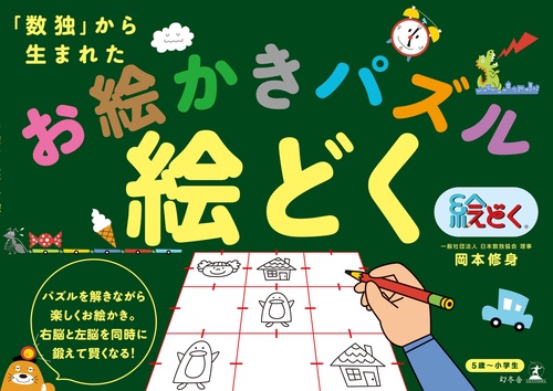 絵どく 「数独」から生まれたお絵かきパズル 5歳〜小学生