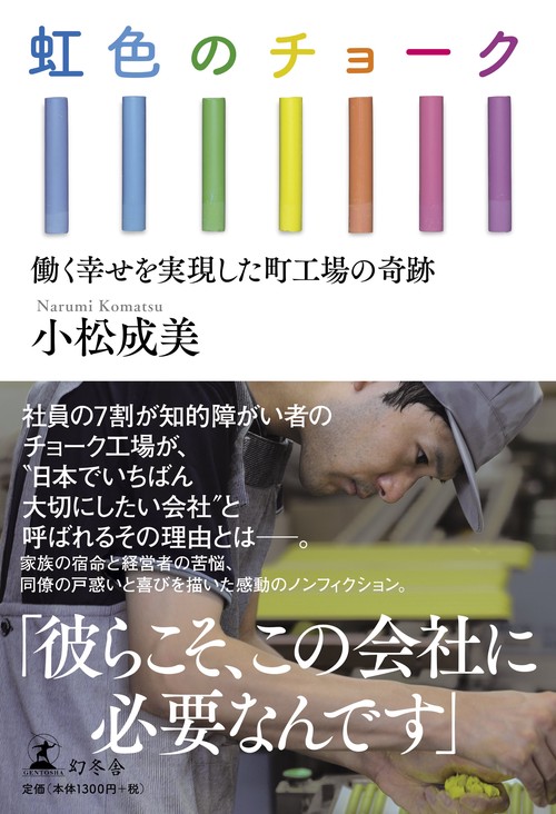 虹色のチョーク 働く幸せを実現した町工場の奇跡