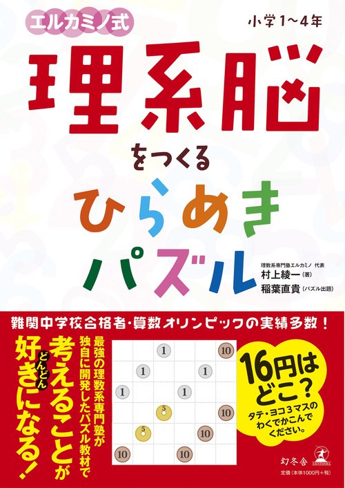 エルカミノ式理系脳をつくるひらめきパズル 小学1〜4年