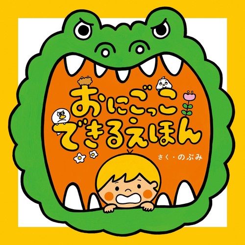 おにごっこできるえほん