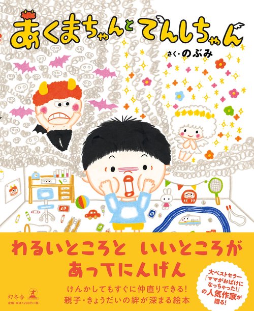 あくまちゃんとてんしちゃん