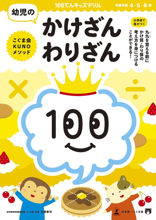 100てんキッズドリル幼児のかけざん・わりざん 4・5・6歳
