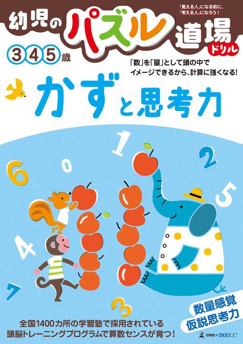 幼児のパズル道場ドリル　かずと思考力