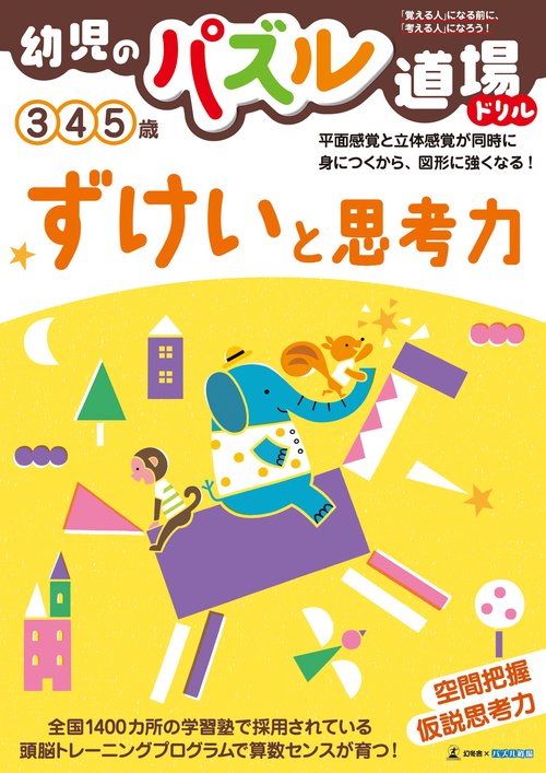 幼児のパズル道場ドリル　ずけいと思考力