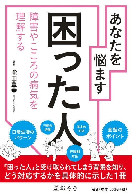 あなたを悩ます困った人 障害やこころの病気を理解する