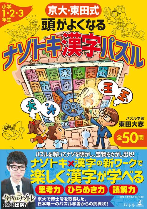 京大・東田式頭がよくなるナゾトキ漢字パズル 小学1・2・3年生 全50問