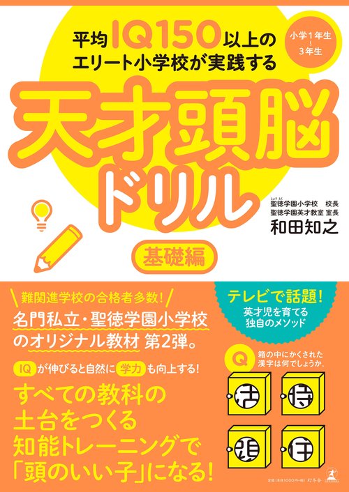 平均IQ150以上のエリート小学校が実践する天才頭脳ドリル 基礎編