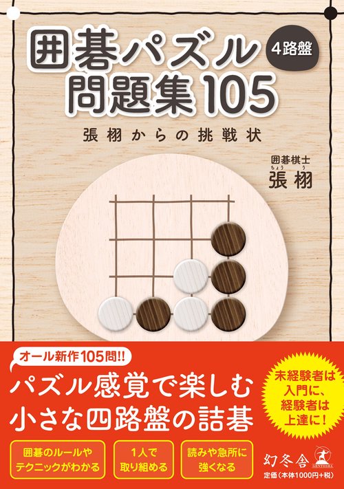 囲碁パズル4路盤問題集105 張栩からの挑戦状