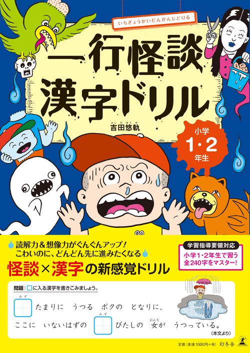 一行怪談漢字ドリル 小学1・2年生