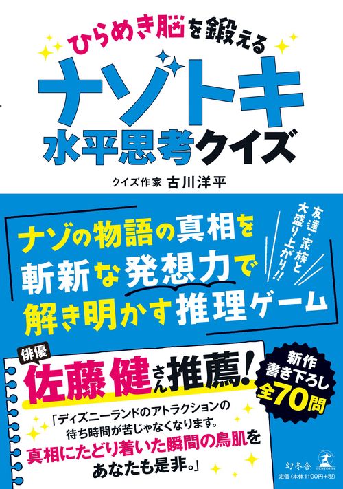 ひらめき脳を鍛えるナゾトキ水平思考クイズ