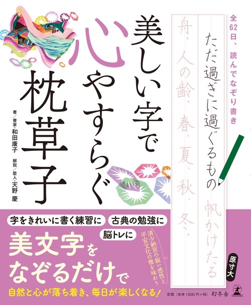 美しい字で心やすらぐ枕草子 全62日、読んでなぞり書き