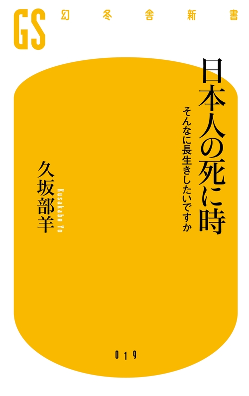 日本人の死に時