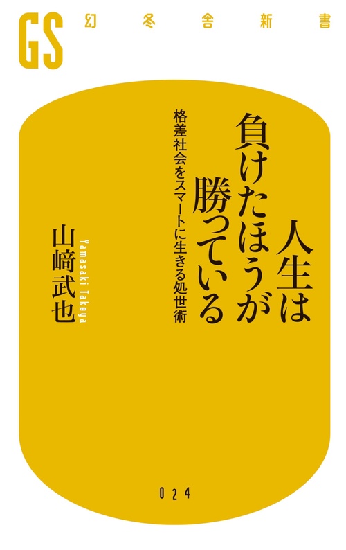 人生は負けたほうが勝っている