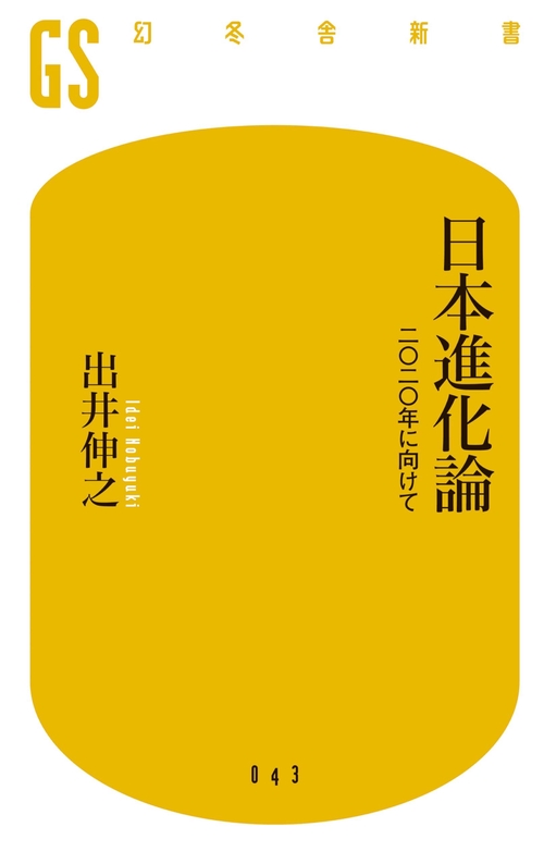 日本進化論