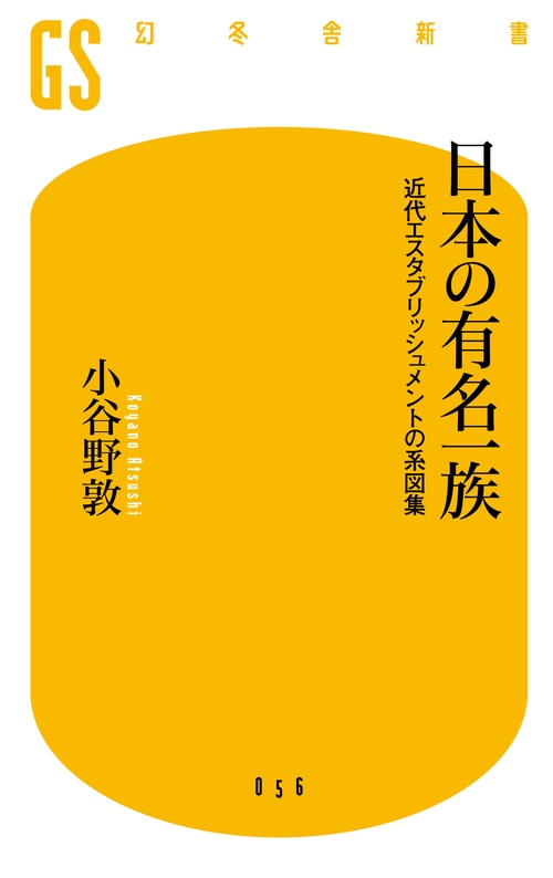 日本の有名一族