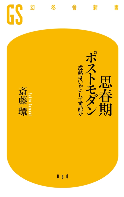 思春期ポストモダン