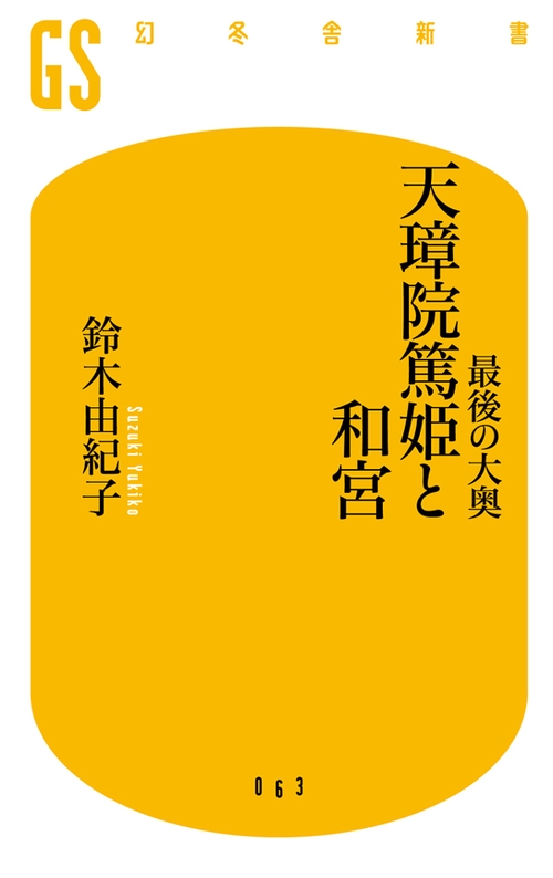 最後の大奥天璋院篤姫と和宮