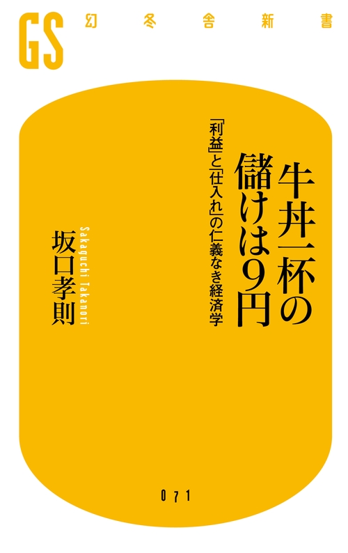 牛丼一杯の儲けは9円