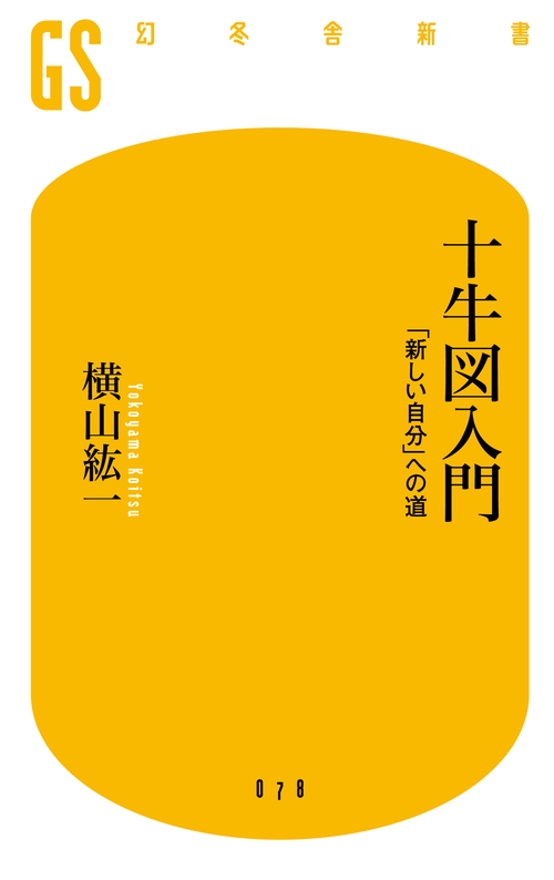 十牛図入門 「新しい自分」への道