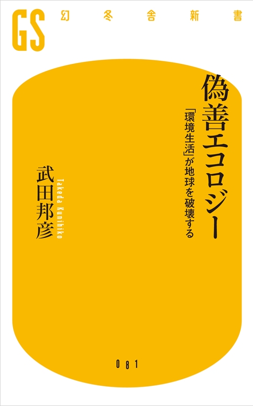 偽善エコロジー 「環境生活」が地球を破壊する