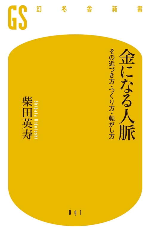 金になる人脈 その近づき方・つくり方・転がし方