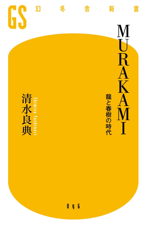MURAKAMI 竜と春樹の時代