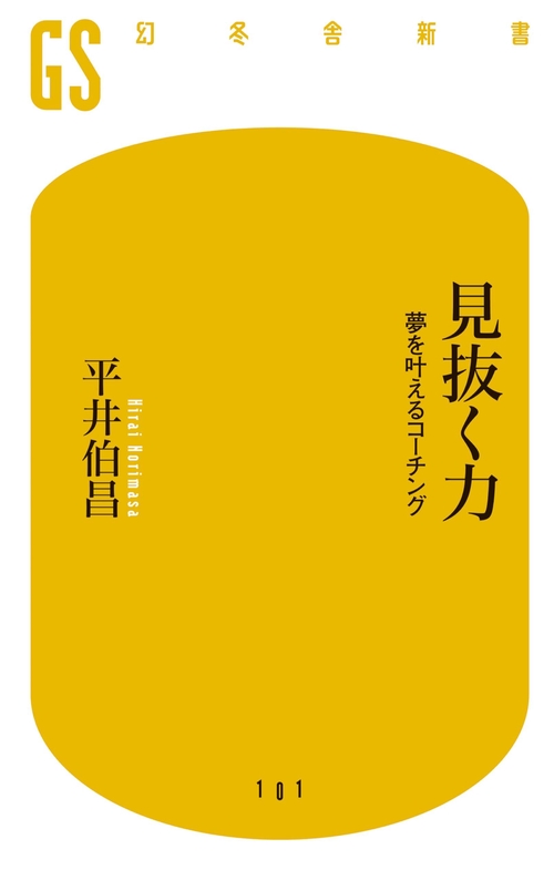 見抜く力 夢を叶えるコーチング