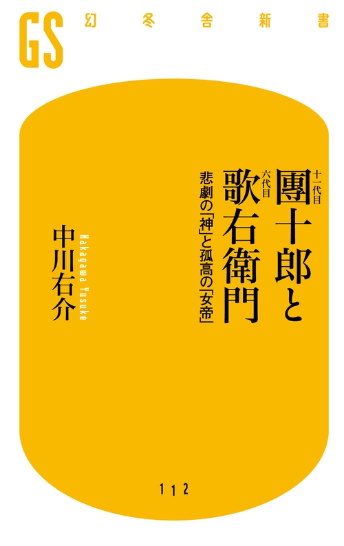 十一代目団十郎と六代目歌右衛門 悲劇の「神」と孤高の「女帝」