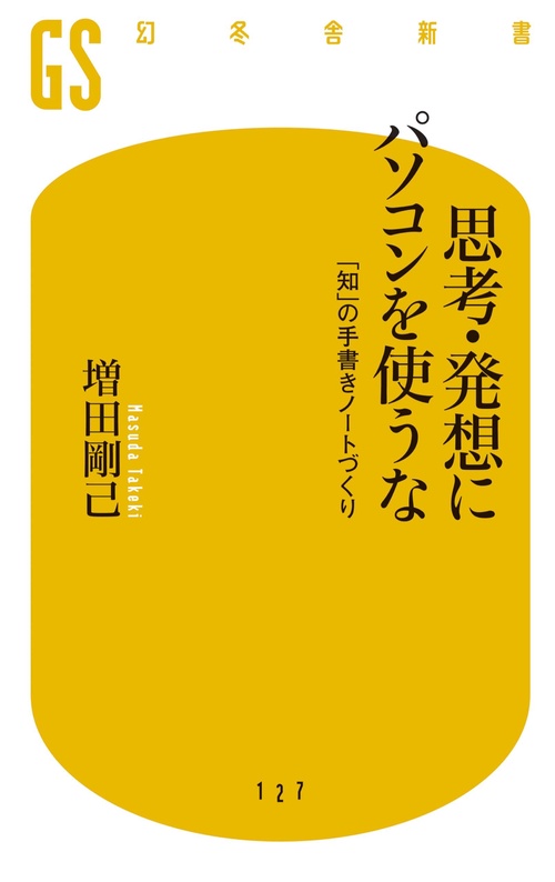 思考・発想にパソコンを使うな 「知」の手書きノートづくり