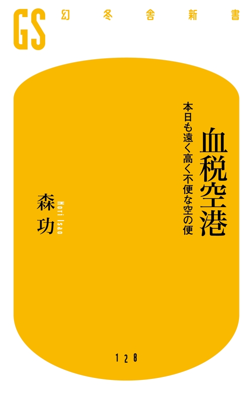 血税空港 本日も遠く高く不便な空の便