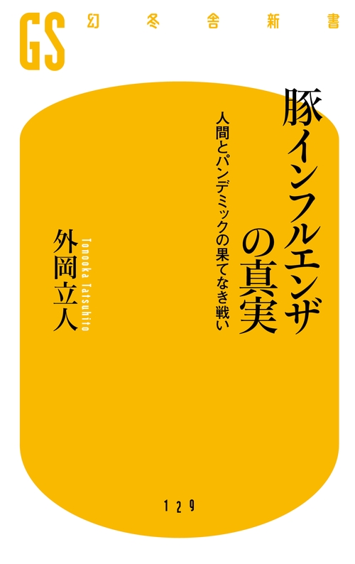豚インフルエンザの真実 人間とパンデミックの果てなき戦い