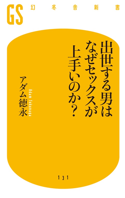 出世する男はなぜセックスが上手いのか?