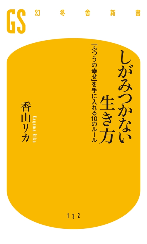 しがみつかない生き方 「ふつうの幸せ」を手に入れる10のルール