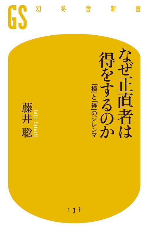 なぜ正直者は得をするのか 「損」と「得」のジレンマ