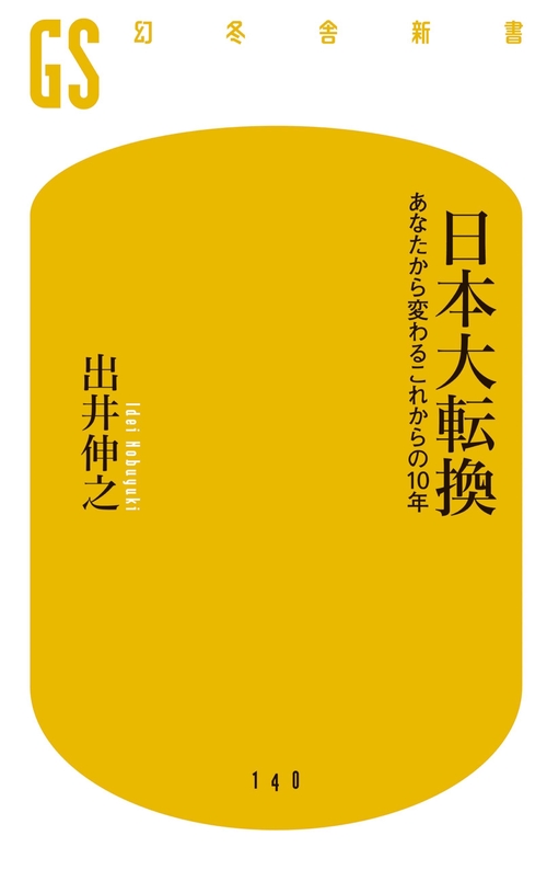 日本大転換 あなたから変わるこれからの10年