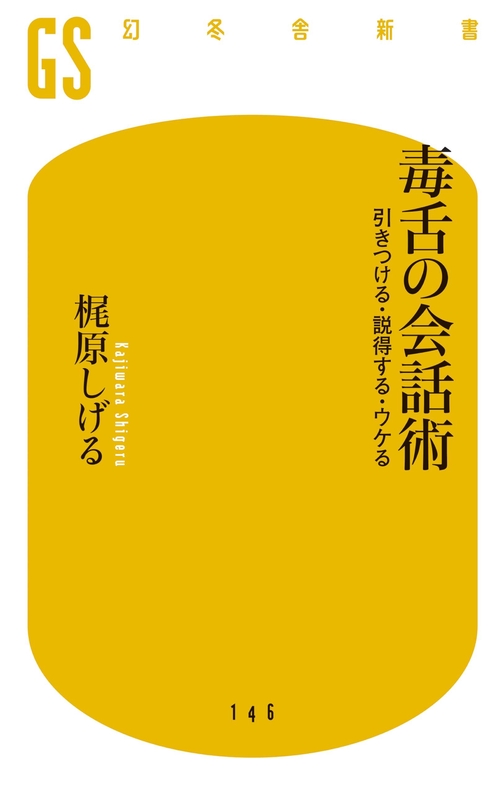 毒舌の会話術 引きつける・説得する・ウケる