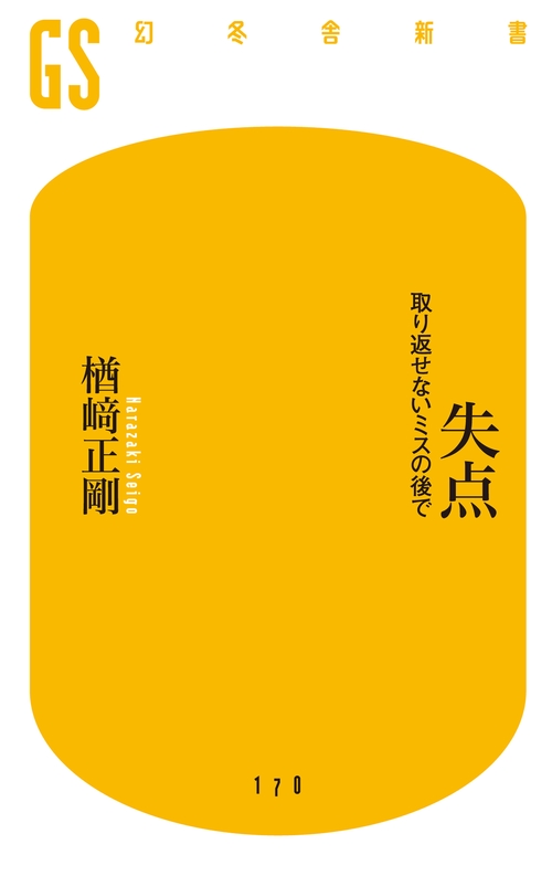 失点 取り返せないミスの後で