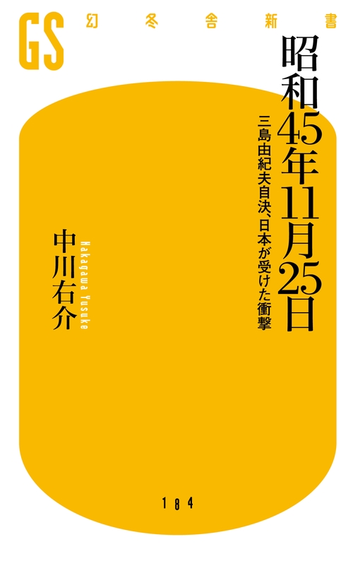 昭和45年11月25日 三島由紀夫自決、日本が受けた衝撃