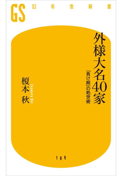 外様大名40家 「負け組」の処世術