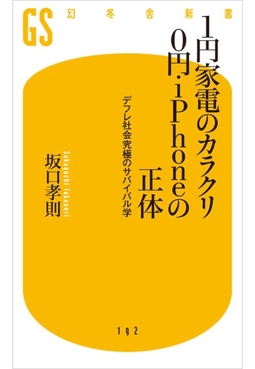 1円家電のカラクリ0円iPhoneの正体 デフレ社会究極のサバイバル学