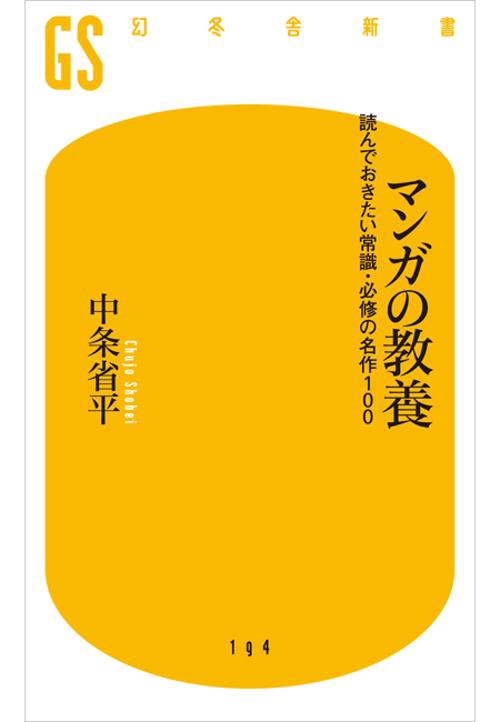 マンガの教養 読んでおきたい常識・必修の名作100