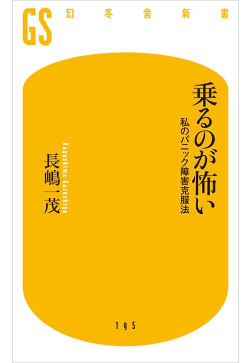 乗るのが怖い 私のパニック障害克服法
