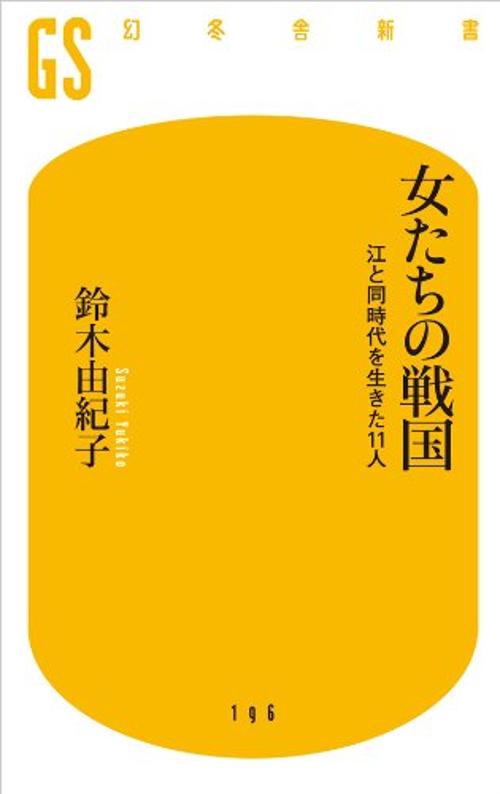 女たちの戦国 江と同時代を生きた11人