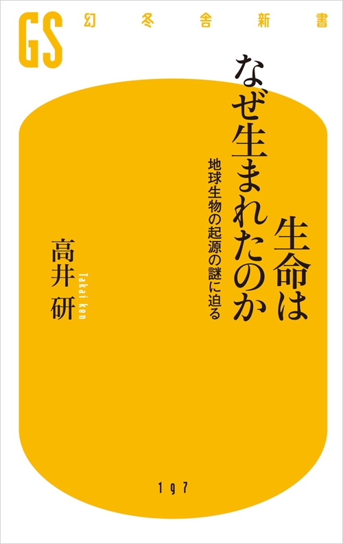 生命はなぜ生まれたのか 地球生物の起源の謎に迫る