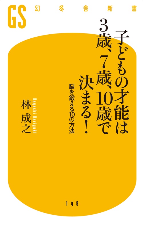 子どもの才能は3歳、7歳、10歳で決まる! 脳を鍛える10の方法