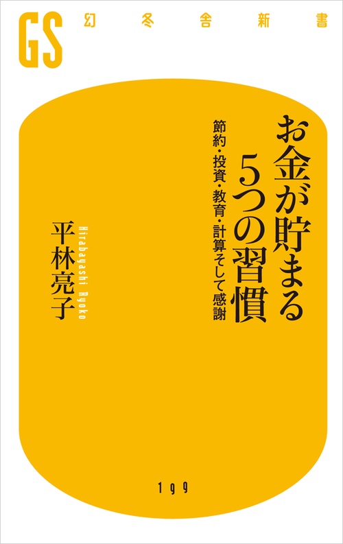 お金が貯まる5つの習慣 節約・投資・教育・計算そして感謝